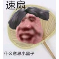 小黑子